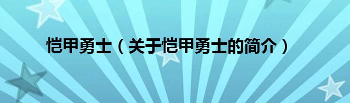 愷甲勇士（關于愷甲勇士的簡介）