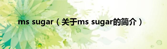 ms sugar（關于ms sugar的簡介）