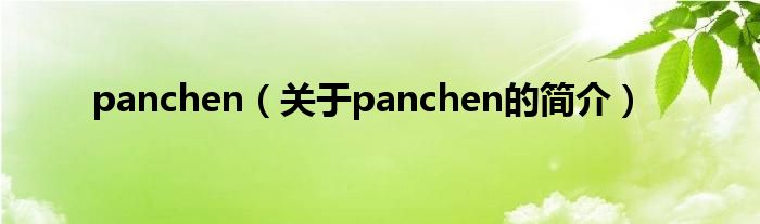 panchen（關(guān)于panchen的簡介）