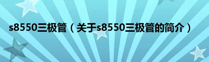 s8550三極管（關于s8550三極管的簡介）