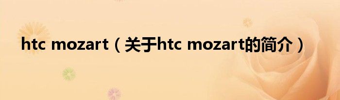 htc mozart（關(guān)于htc mozart的簡介）