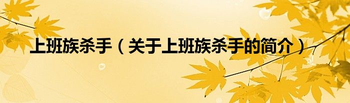 上班族殺手（關(guān)于上班族殺手的簡(jiǎn)介）