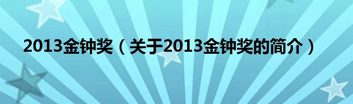 2013金鐘獎(jiǎng)（關(guān)于2013金鐘獎(jiǎng)的簡介）