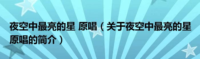 夜空中最亮的星 原唱（關(guān)于夜空中最亮的星 原唱的簡(jiǎn)介）