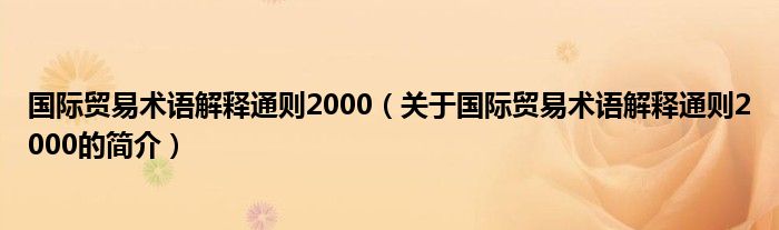 國(guó)際貿(mào)易術(shù)語解釋通則2000（關(guān)于國(guó)際貿(mào)易術(shù)語解釋通則2000的簡(jiǎn)介）