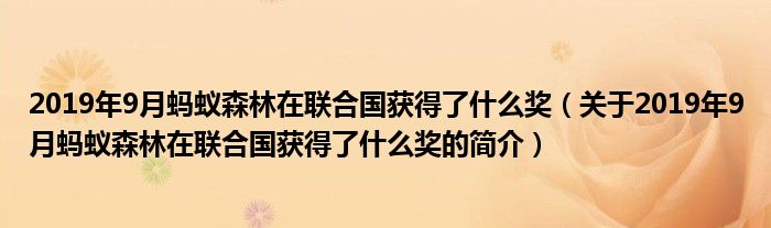 2019年9月螞蟻森林在聯(lián)合國(guó)獲得了什么獎(jiǎng)（關(guān)于2019年9月螞蟻森林在聯(lián)合國(guó)獲得了什么獎(jiǎng)的簡(jiǎn)介）