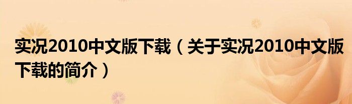 實(shí)況2010中文版下載（關(guān)于實(shí)況2010中文版下載的簡(jiǎn)介）