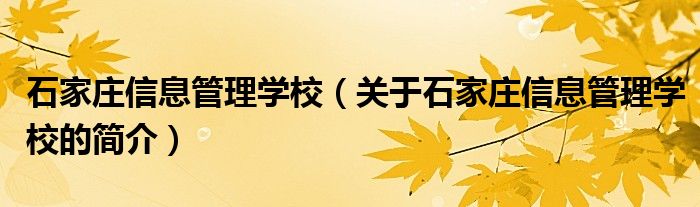 石家莊信息管理學校（關于石家莊信息管理學校的簡介）