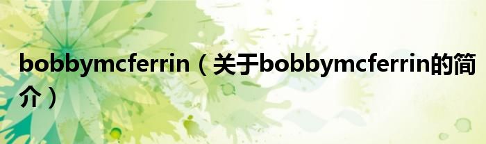 bobbymcferrin（關(guān)于bobbymcferrin的簡介）