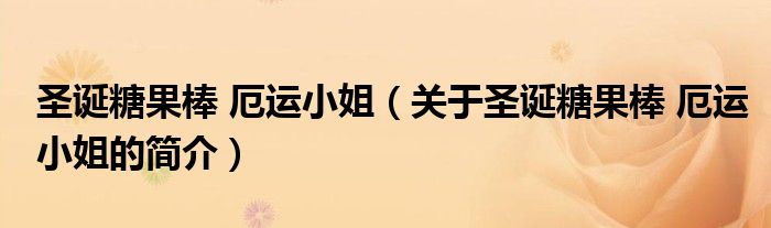 圣誕糖果棒 厄運(yùn)小姐（關(guān)于圣誕糖果棒 厄運(yùn)小姐的簡(jiǎn)介）