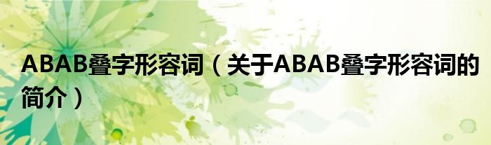 ABAB疊字形容詞（關(guān)于ABAB疊字形容詞的簡(jiǎn)介）