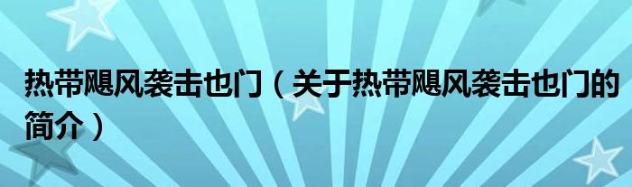 熱帶颶風襲擊也門（關于熱帶颶風襲擊也門的簡介）