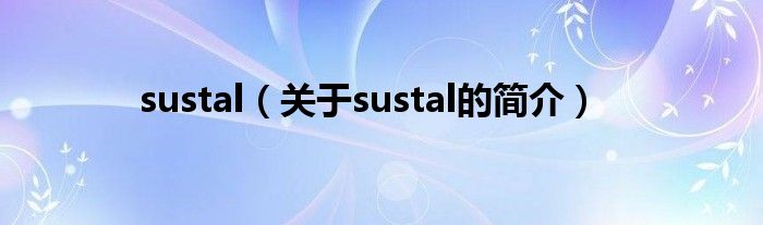 sustal（關(guān)于sustal的簡介）