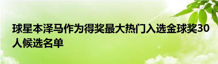 球星本澤馬作為得獎最大熱門入選金球獎30人候選名單