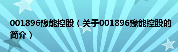 001896豫能控股（關(guān)于001896豫能控股的簡(jiǎn)介）