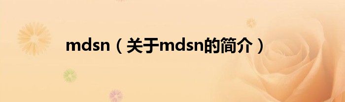 mdsn（關(guān)于mdsn的簡介）