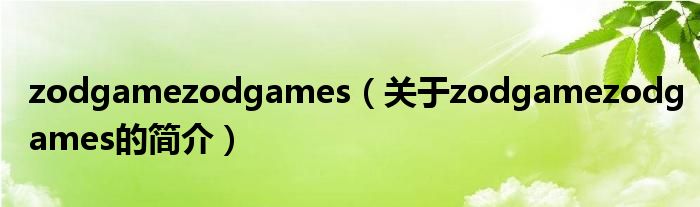 zodgamezodgames（關于zodgamezodgames的簡介）