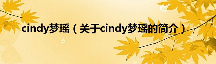 cindy夢瑤（關于cindy夢瑤的簡介）