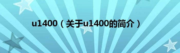 u1400（關于u1400的簡介）