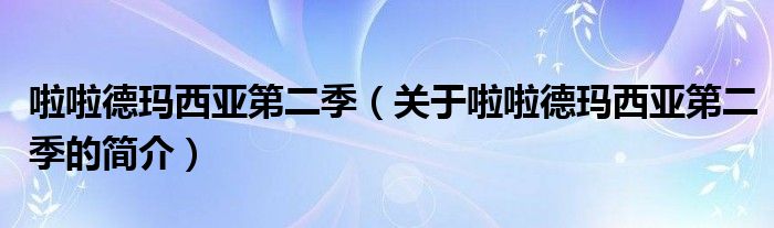 啦啦德瑪西亞第二季（關(guān)于啦啦德瑪西亞第二季的簡介）