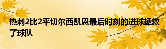 熱刺2比2平切爾西凱恩最后時(shí)刻的進(jìn)球拯救了球隊(duì)