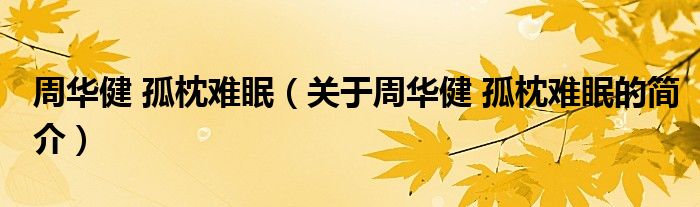 周華健 孤枕難眠（關(guān)于周華健 孤枕難眠的簡(jiǎn)介）