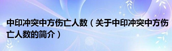 中印沖突中方傷亡人數(shù)（關(guān)于中印沖突中方傷亡人數(shù)的簡介）