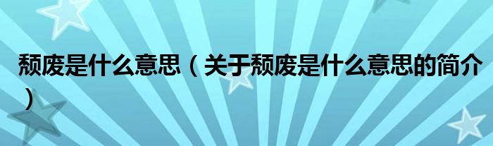 頹廢是什么意思（關(guān)于頹廢是什么意思的簡(jiǎn)介）