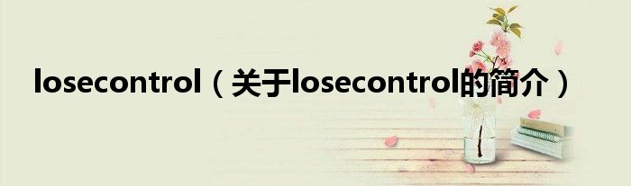 losecontrol（關(guān)于losecontrol的簡介）