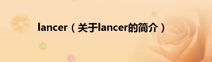 lancer（關于lancer的簡介）