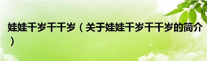 娃娃千歲千千歲（關(guān)于娃娃千歲千千歲的簡介）