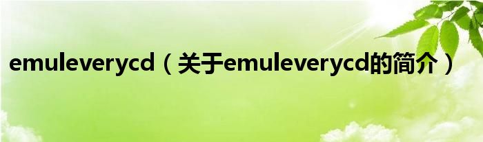 emuleverycd（關(guān)于emuleverycd的簡(jiǎn)介）