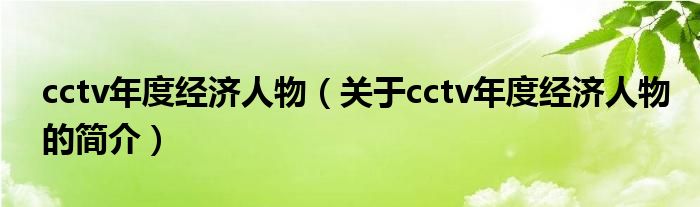 cctv年度經(jīng)濟人物（關(guān)于cctv年度經(jīng)濟人物的簡介）