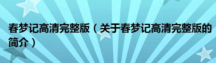 春夢記高清完整版（關于春夢記高清完整版的簡介）