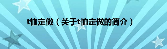 t恤定做（關于t恤定做的簡介）