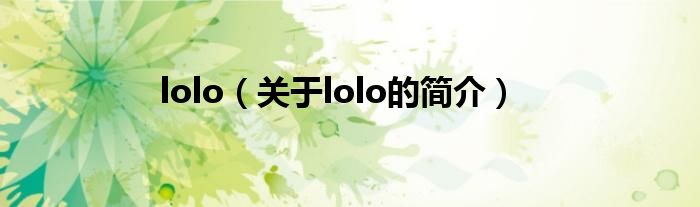 lolo（關(guān)于lolo的簡介）