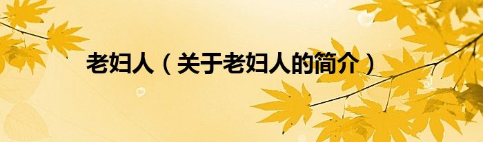 老婦人（關(guān)于老婦人的簡(jiǎn)介）