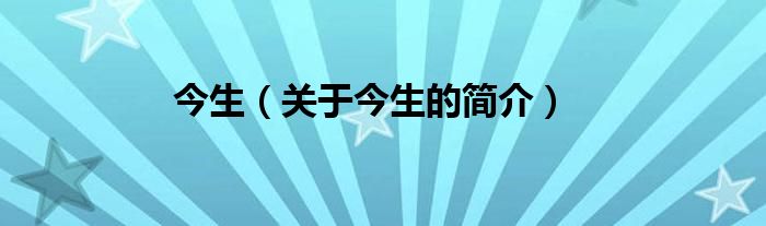 今生（關(guān)于今生的簡(jiǎn)介）