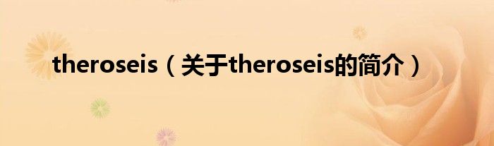 theroseis（關(guān)于theroseis的簡介）