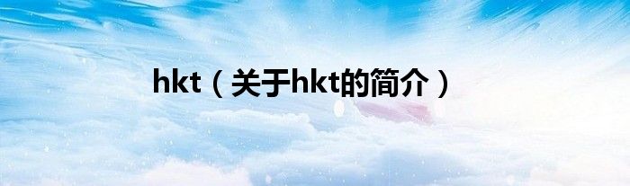 hkt（關于hkt的簡介）