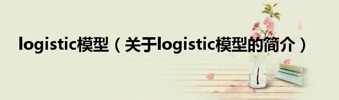 logistic模型（關于logistic模型的簡介）