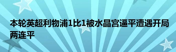 本輪英超利物浦1比1被水晶宮逼平遭遇開(kāi)局兩連平