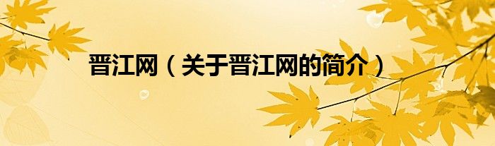 晉江網(wǎng)（關(guān)于晉江網(wǎng)的簡(jiǎn)介）