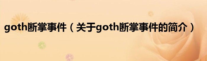 goth斷掌事件（關(guān)于goth斷掌事件的簡介）