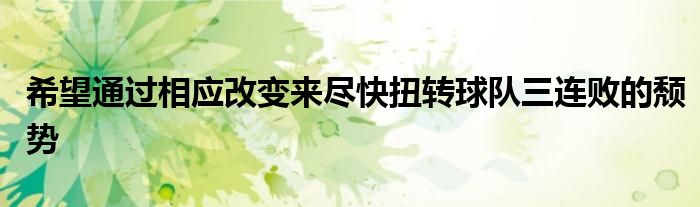 希望通過(guò)相應(yīng)改變來(lái)盡快扭轉(zhuǎn)球隊(duì)三連敗的頹勢(shì)