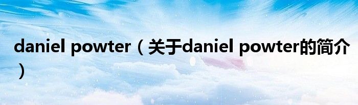 daniel powter（關于daniel powter的簡介）