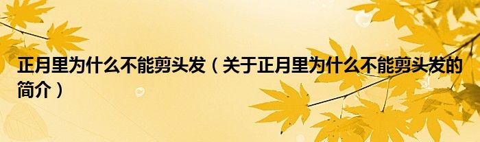 正月里為什么不能剪頭發(fā)（關于正月里為什么不能剪頭發(fā)的簡介）