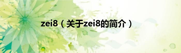 zei8（關(guān)于zei8的簡(jiǎn)介）