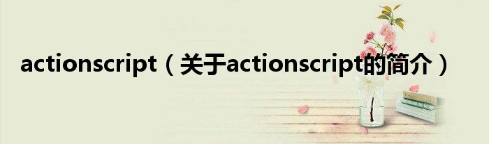 actionscript（關于actionscript的簡介）