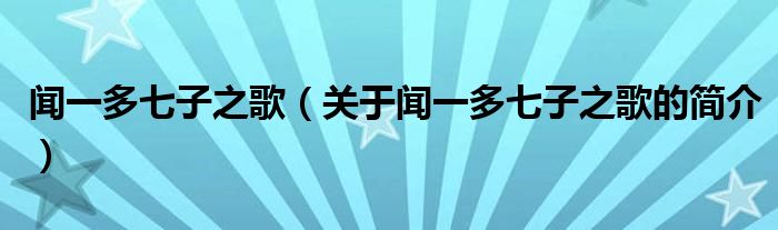 聞一多七子之歌（關(guān)于聞一多七子之歌的簡介）